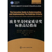 先进质量法系列：波多里奇国家质量奖标准高层指南