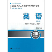 英语(第8版)(根据2011年版考试大纲修订)(2011最新版)