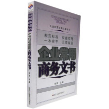 企业常用商务文书