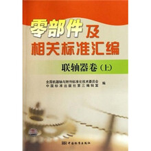 零部件及相关标准汇编：联轴器卷（上）