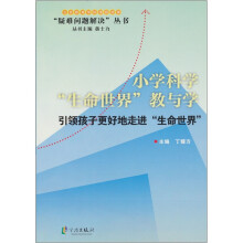 义务教育学科课程改革疑难问题解决丛书:小学科学“生命世界”教与学