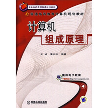 普通高等教育计算机规划教材:计算机组成原理