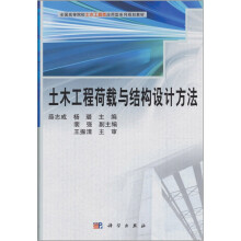 土木工程荷载与结构设计方法