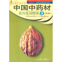 中国中药材真伪鉴别图典3(第3版)