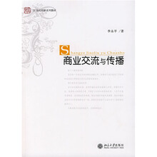 21世纪创新系列教材：商业交流与传播