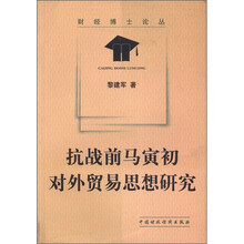 财经博士论丛：抗战前马寅初对外贸易思想研究