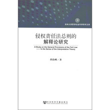 侵权责任法总则的解释性研究