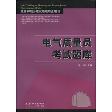住房和城乡建设领域职业培训:电气质量员考试题库