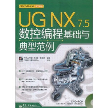 UG NX 7.5数控编程基础与典型范例(附DVD光盘1张)