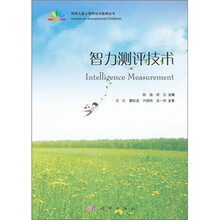 特殊儿童心理评估与教育丛书:智力测评技术