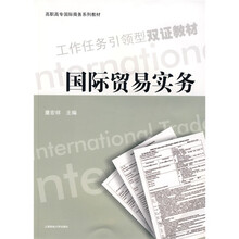 高职高专国际商务系列教材：国际贸易实务