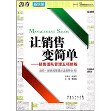让销售变简单:销售团队管理五项修炼