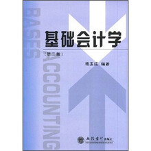 基础会计学（第3版）