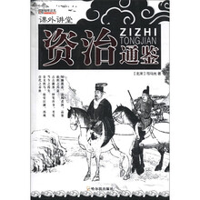 课外讲堂:资治通鉴