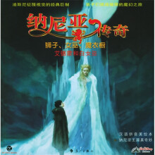 纳尼亚传奇·狮子、女巫、魔衣橱:艾德蒙和白女巫