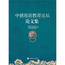 中俄旅游教育论坛论文集