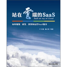 站在云端的SaaS