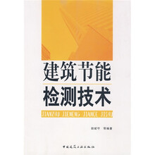建筑节能检测技术