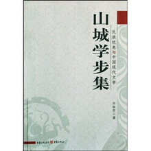 山城学步集