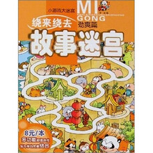 小游戏大迷宫绕来绕去·故事迷宫：劲爽篇