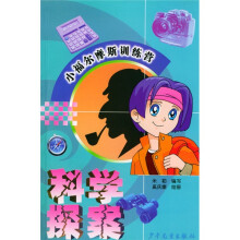 小福尔摩斯训练营：科学探案