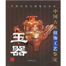 中国古玉纹饰工艺鉴定
