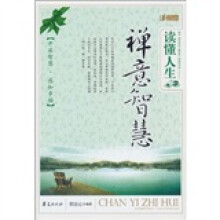 读懂人生禅意智慧