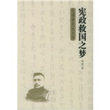 宪政救国之梦：张耀曾先生文存
