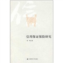 信用保证保险研究