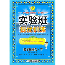 实验班提优训练：4年级语文（下）（国标人教版）