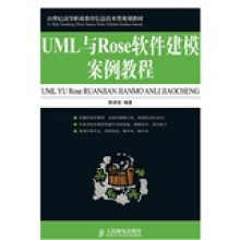 21世纪高等职业教育信息技术类规划教材：UML与Rose软件建模案例教程