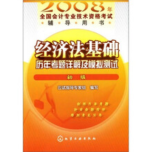 2008年全国会计专业技术资格考试辅导用书：经济法基础历年考题详解及模拟测试（初级）