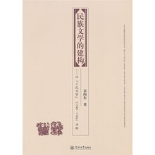 民族文学的建构：以“人民文学”1949-1966为例