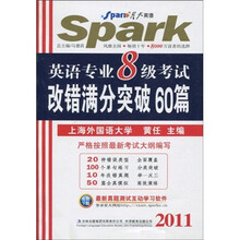 星火英语·2011英语专业8级考试改错满分突破60篇