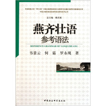 燕齐壮语参考语法