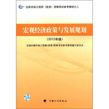 注册咨询工程师（投资）资格考试参考教材之2：宏观经济政策与发展规划（2012年版）