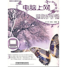 电脑上网图解步步通(附光盘1张)