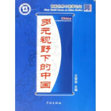 多元视野下的中国