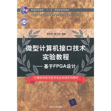 微型计算机接口技术实验教程：基于FPGA设计