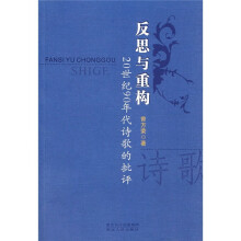 反思与重构：20世纪90年代诗歌的批评