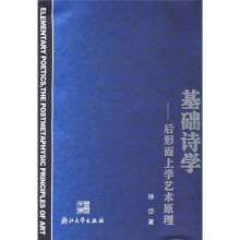 基础诗学：后形而上学艺术原理