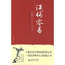谈何容易：鲍鹏山十年语选