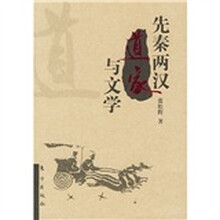 先秦两汉道家与文学