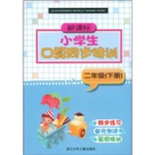 新课标·小学生口算同步特训:2年级(下册)