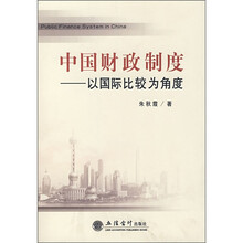 中国财政制度：以国际比较为角度