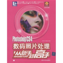 Photoshop CS4数码照片处理从新手到高手（附光盘2张）