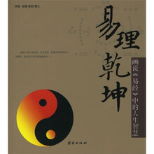 易理乾坤：画说《易经》中的人生智慧