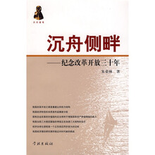 沉舟侧畔：纪念改革开放三十年