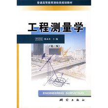 普通高等教育测绘类规划教材：工程测量学