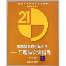 21世纪高职高专规划教材·国际商务系列·国际贸易理论与实务：习题与实训指导